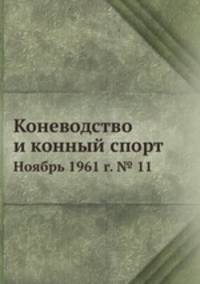 Коневодство и конный спорт. Ноябрь 1961 г. № 11