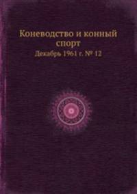 Коневодство и конный спорт. Декабрь 1961 г. № 12