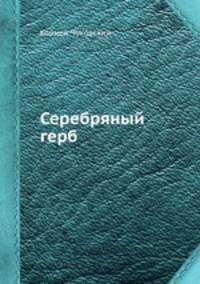 Серебряный герб