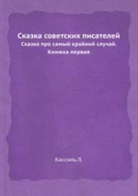 Сказка советских писателей. Сказка про самый крайний случай. Книжка первая