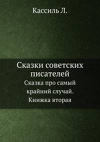 Сказки советских писателей. Сказка про самый крайний случай. Книжка вторая