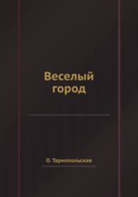 Веселый город