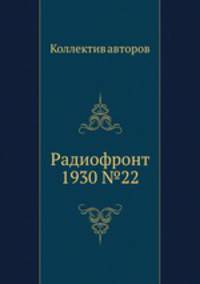 Радиофронт 1930 №22