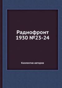 Радиофронт 1930 №23-24