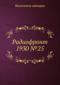 Радиофронт 1930 №25