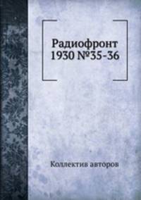 Радиофронт 1930 №35-36