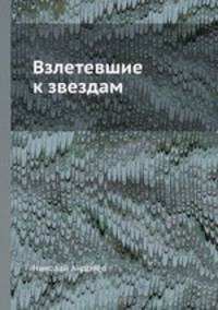 Взлетевшие к звездам