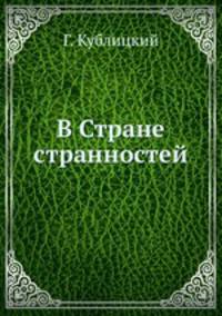 В Стране странностей