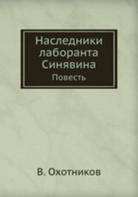 Наследники лаборанта Синявина. Повесть