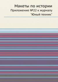 Макеты по истории. Приложение №22 к журналу "Юный техник"