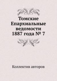 Томские Епархиальные ведомости 1887 года № 7