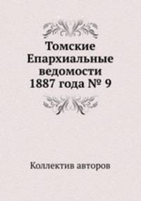 Томские Епархиальные ведомости 1887 года № 9