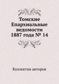 Томские Епархиальные ведомости 1887 года № 14