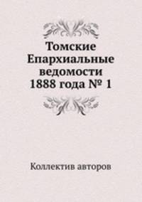 Томские Епархиальные ведомости 1888 года № 1