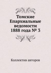 Томские Епархиальные ведомости 1888 года № 3