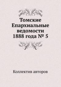 Томские Епархиальные ведомости 1888 года № 5