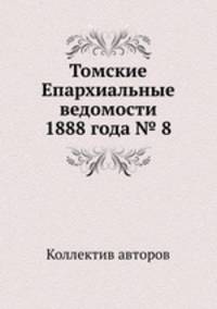 Томские Епархиальные ведомости 1888 года № 8