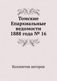 Томские Епархиальные ведомости 1888 года № 16