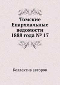 Томские Епархиальные ведомости 1888 года № 17