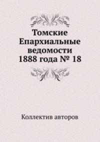 Томские Епархиальные ведомости 1888 года № 18