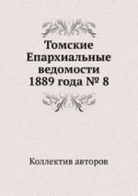 Томские Епархиальные ведомости 1889 года № 8