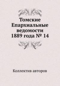 Томские Епархиальные ведомости 1889 года № 14