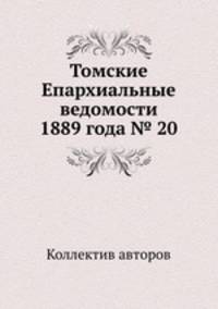 Томские Епархиальные ведомости 1889 года № 20