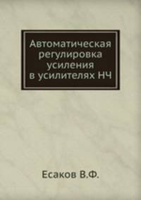 Автоматическая регулировка усиления в усилителях НЧ
