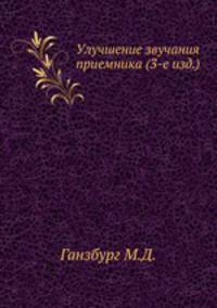 Улучшение звучания приемника (3-е изд.)