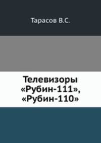 Телевизоры "Рубин-111", "Рубин-110"