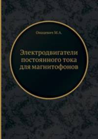 Электродвигатели постоянного тока для магнитофонов