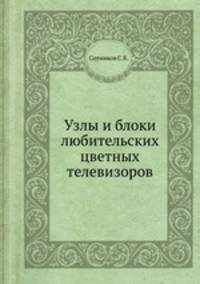 Узлы и блоки любительских цветных телевизоров