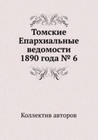 Томские Епархиальные ведомости 1890 года № 6