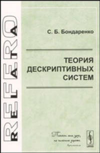 Теория дескриптивных систем