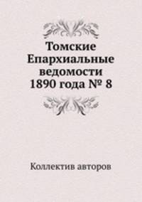 Томские Епархиальные ведомости 1890 года № 8
