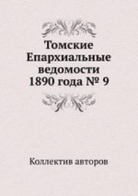 Томские Епархиальные ведомости 1890 года № 9