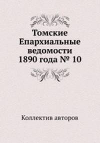 Томские Епархиальные ведомости 1890 года № 10