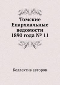 Томские Епархиальные ведомости 1890 года № 11