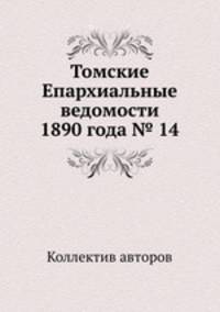 Томские Епархиальные ведомости 1890 года № 14