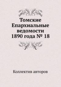 Томские Епархиальные ведомости 1890 года № 18