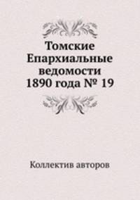 Томские Епархиальные ведомости 1890 года № 19