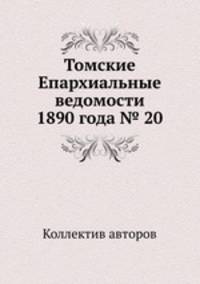 Томские Епархиальные ведомости 1890 года № 20
