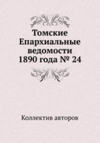 Томские Епархиальные ведомости 1890 года № 24