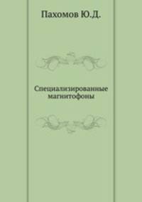 Специализированные магнитофоны