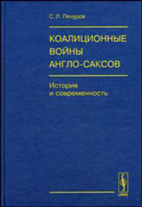 Коалиционные войны англо-саксов. История и современность