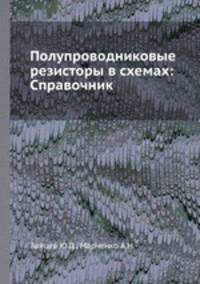 Полупроводниковые резисторы в схемах: Справочник