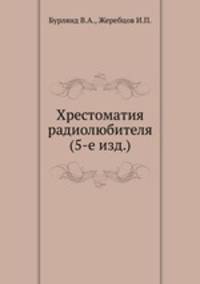 Хрестоматия радиолюбителя (5-е изд.)