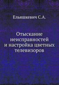 Отыскание неисправностей и настройка цветных телевизоров