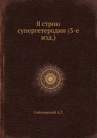 Я строю супергетеродин (3-е изд.)