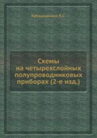 Схемы на четырехслойных полупроводниковых приборах (2-е изд.)